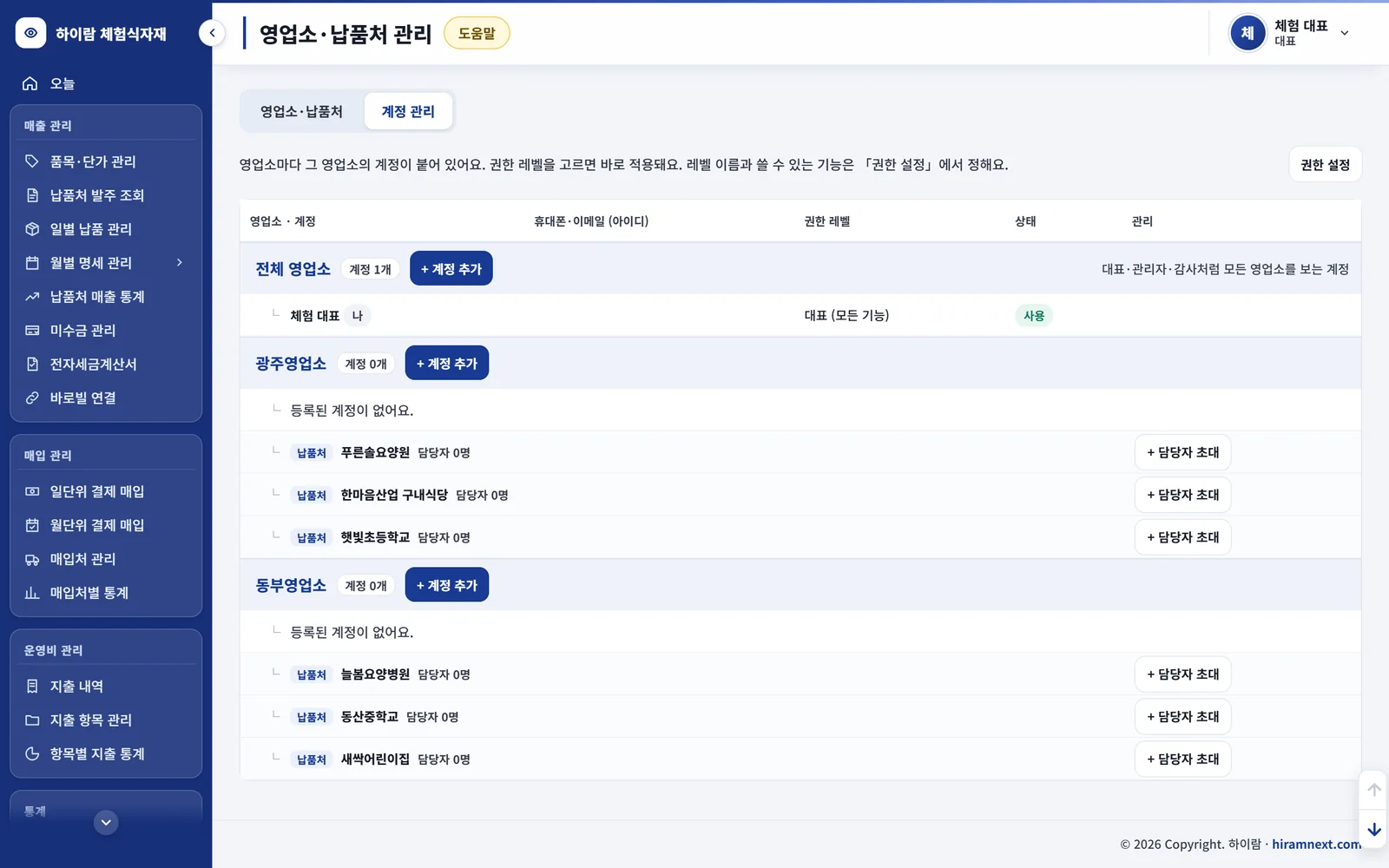 영업소·납품처 관리 — 계정 관리