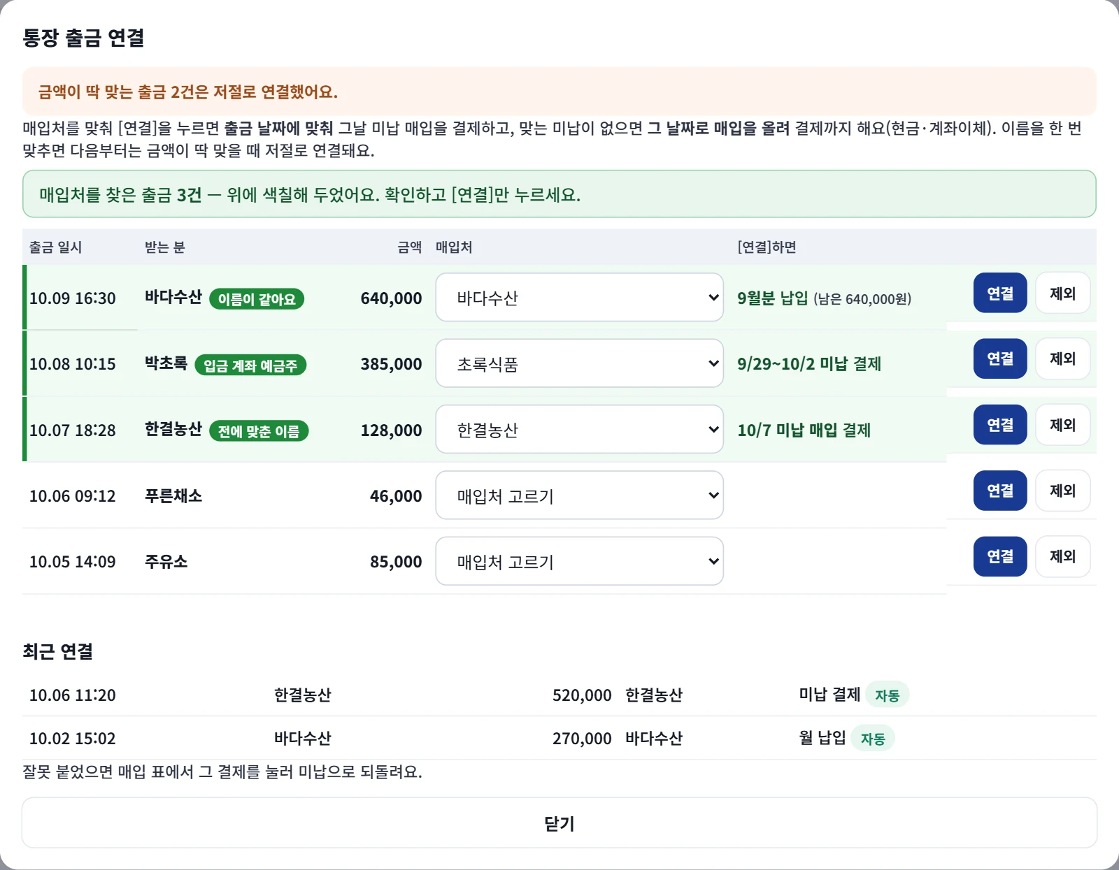 통장 출금 연결 — 받는 분 이름으로 매입처를 찾아 출금 날짜에 맞춰 매입 결제로 넣는 실제 화면