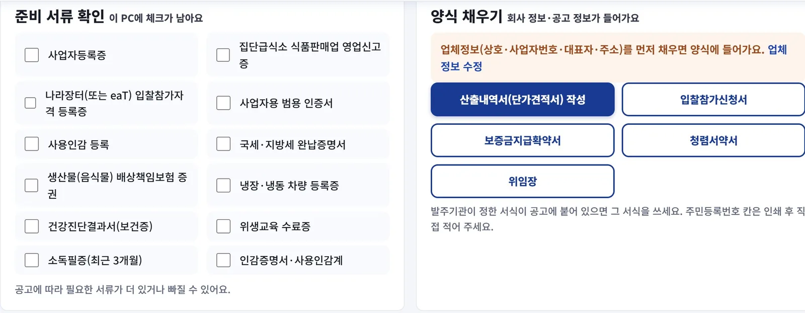 준비 서류 확인과 양식 채우기