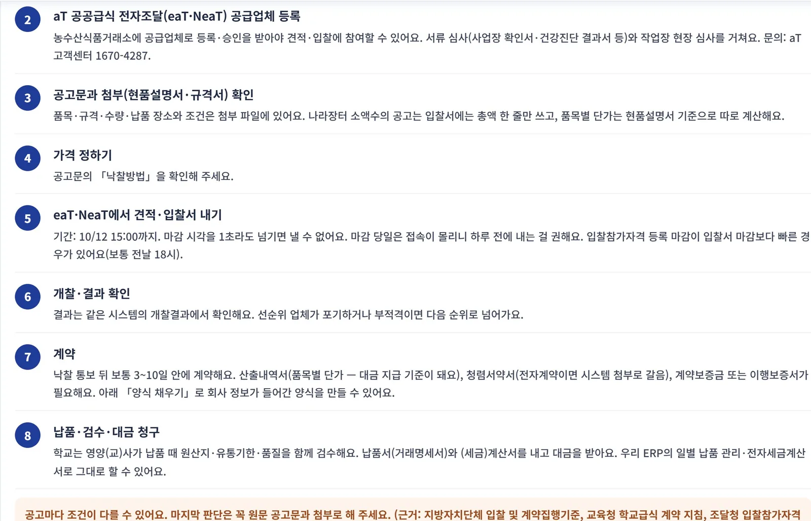 입찰 참여 방법 8단계