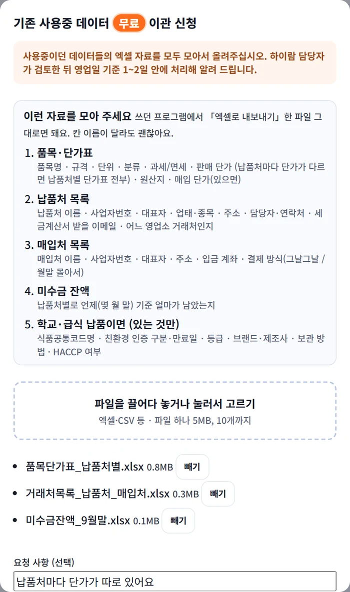 기존 사용중 데이터 무료 이관 신청 — 엑셀 파일을 올리는 실제 화면